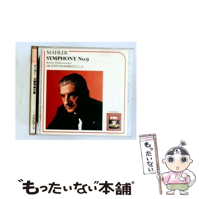 【中古】 マーラー：交響曲第9番 ニ短調 / バルビロ－リ ベルリン・フィルハーモニー管弦楽団 / ベルリン・フィルハーモニー管弦楽団 / EMIミ [CD]【メール便送料無料】【最短翌日配達対応】 comicset-13382493 もったいない本舗 楽天市場店 パッケージ画像