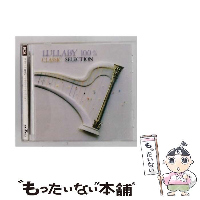 精選輯 - 【中古】 ララバイ100%～クラシック・セレクション CD オムニバス クラシック ? ロバート・ショウ合唱団? オーケストラ・グレース・ノー / / [CD]【メール便送料無料】【最短翌日配達対応】