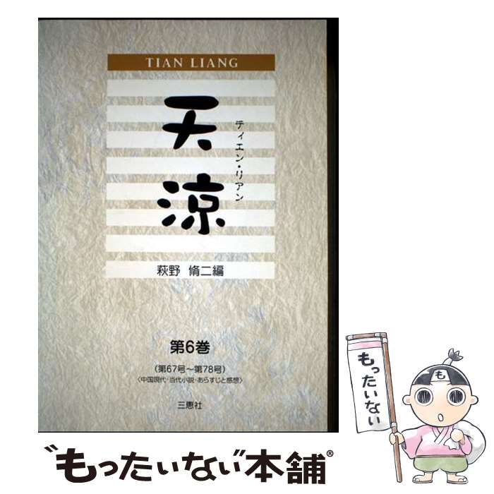 【中古】 天涼（第6巻（第67号ー第78号）） / 萩野 脩二 / 三恵社 [単行本]【メール便送料無料】【最短翌日配達対応】