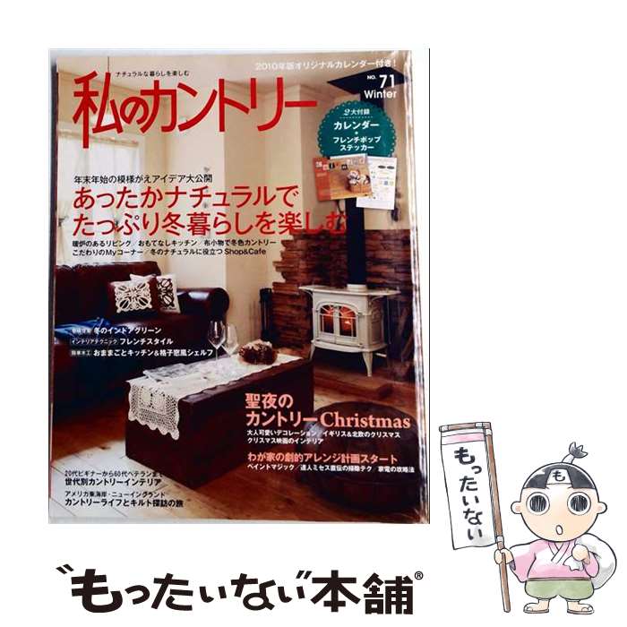 【中古】 私のカントリー（no．71） / 主婦と生活社 / 主婦と生活社 [ムック]【メ...