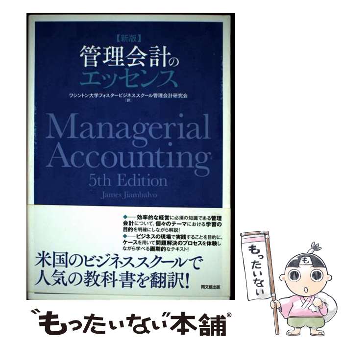 著者：James Jiambalvo, ワシントン大学フォスタービジネススクール出版社：同文舘出版サイズ：単行本ISBN-10：4495191322ISBN-13：9784495191320■通常24時間以内に出荷可能です。※繁忙期やセール等、ご注文数が多い日につきましては　発送まで48時間かかる場合があります。あらかじめご了承ください。 ■メール便は、1冊から送料無料です。※宅配便の場合、2,500円以上送料無料です。※最短翌日配達ご希望の方は、宅配便をご選択下さい。※「代引き」ご希望の方は宅配便をご選択下さい。※配送番号付きのゆうパケットをご希望の場合は、追跡可能メール便（送料210円）をご選択ください。■ただいま、オリジナルカレンダーをプレゼントしております。■お急ぎの方は「もったいない本舗　お急ぎ便店」をご利用ください。最短翌日配送、手数料298円から■まとめ買いの方は「もったいない本舗　おまとめ店」がお買い得です。■中古品ではございますが、良好なコンディションです。決済は、クレジットカード、代引き等、各種決済方法がご利用可能です。■万が一品質に不備が有った場合は、返金対応。■クリーニング済み。■商品画像に「帯」が付いているものがありますが、中古品のため、実際の商品には付いていない場合がございます。■商品状態の表記につきまして・非常に良い：　　使用されてはいますが、　　非常にきれいな状態です。　　書き込みや線引きはありません。・良い：　　比較的綺麗な状態の商品です。　　ページやカバーに欠品はありません。　　文章を読むのに支障はありません。・可：　　文章が問題なく読める状態の商品です。　　マーカーやペンで書込があることがあります。　　商品の痛みがある場合があります。
