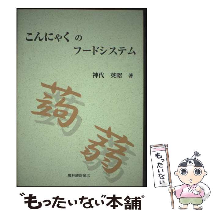 著者：神代 英昭出版社：農林統計協会サイズ：単行本ISBN-10：4541033747ISBN-13：9784541033741■通常24時間以内に出荷可能です。※繁忙期やセール等、ご注文数が多い日につきましては　発送まで48時間かかる場合があります。あらかじめご了承ください。 ■メール便は、1冊から送料無料です。※宅配便の場合、2,500円以上送料無料です。※最短翌日配達ご希望の方は、宅配便をご選択下さい。※「代引き」ご希望の方は宅配便をご選択下さい。※配送番号付きのゆうパケットをご希望の場合は、追跡可能メール便（送料210円）をご選択ください。■ただいま、オリジナルカレンダーをプレゼントしております。■お急ぎの方は「もったいない本舗　お急ぎ便店」をご利用ください。最短翌日配送、手数料298円から■まとめ買いの方は「もったいない本舗　おまとめ店」がお買い得です。■中古品ではございますが、良好なコンディションです。決済は、クレジットカード、代引き等、各種決済方法がご利用可能です。■万が一品質に不備が有った場合は、返金対応。■クリーニング済み。■商品画像に「帯」が付いているものがありますが、中古品のため、実際の商品には付いていない場合がございます。■商品状態の表記につきまして・非常に良い：　　使用されてはいますが、　　非常にきれいな状態です。　　書き込みや線引きはありません。・良い：　　比較的綺麗な状態の商品です。　　ページやカバーに欠品はありません。　　文章を読むのに支障はありません。・可：　　文章が問題なく読める状態の商品です。　　マーカーやペンで書込があることがあります。　　商品の痛みがある場合があります。