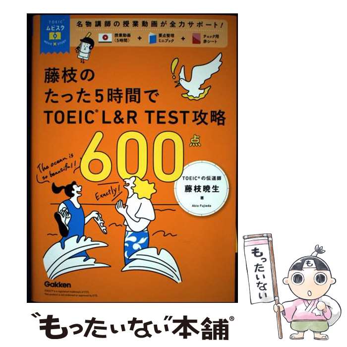 著者：藤枝暁生出版社：Gakkenサイズ：単行本ISBN-10：4053061342ISBN-13：9784053061348■通常24時間以内に出荷可能です。※繁忙期やセール等、ご注文数が多い日につきましては　発送まで48時間かかる場合があります。あらかじめご了承ください。 ■メール便は、1冊から送料無料です。※宅配便の場合、2,500円以上送料無料です。※最短翌日配達ご希望の方は、宅配便をご選択下さい。※「代引き」ご希望の方は宅配便をご選択下さい。※配送番号付きのゆうパケットをご希望の場合は、追跡可能メール便（送料210円）をご選択ください。■ただいま、オリジナルカレンダーをプレゼントしております。■お急ぎの方は「もったいない本舗　お急ぎ便店」をご利用ください。最短翌日配送、手数料298円から■まとめ買いの方は「もったいない本舗　おまとめ店」がお買い得です。■中古品ではございますが、良好なコンディションです。決済は、クレジットカード、代引き等、各種決済方法がご利用可能です。■万が一品質に不備が有った場合は、返金対応。■クリーニング済み。■商品画像に「帯」が付いているものがありますが、中古品のため、実際の商品には付いていない場合がございます。■商品状態の表記につきまして・非常に良い：　　使用されてはいますが、　　非常にきれいな状態です。　　書き込みや線引きはありません。・良い：　　比較的綺麗な状態の商品です。　　ページやカバーに欠品はありません。　　文章を読むのに支障はありません。・可：　　文章が問題なく読める状態の商品です。　　マーカーやペンで書込があることがあります。　　商品の痛みがある場合があります。