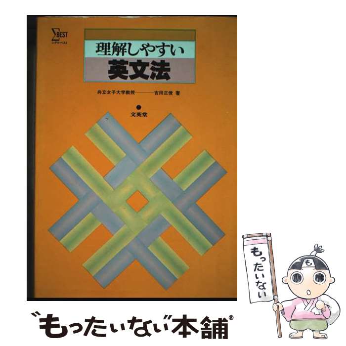 楽天市場】理解しやすい 英文法の通販