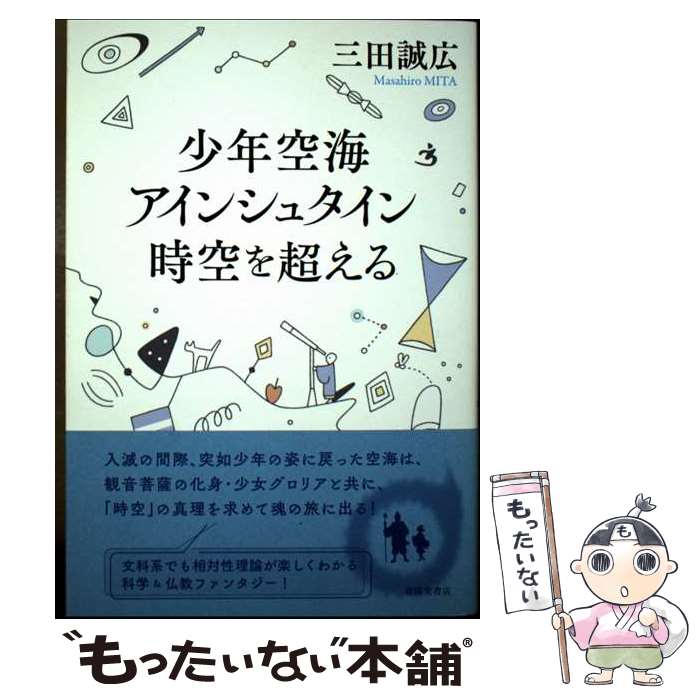著者：三田誠広出版社：春陽堂書店サイズ：単行本ISBN-10：4394904129ISBN-13：9784394904120■通常24時間以内に出荷可能です。※繁忙期やセール等、ご注文数が多い日につきましては　発送まで48時間かかる場合があります。あらかじめご了承ください。 ■メール便は、1冊から送料無料です。※宅配便の場合、2,500円以上送料無料です。※最短翌日配達ご希望の方は、宅配便をご選択下さい。※「代引き」ご希望の方は宅配便をご選択下さい。※配送番号付きのゆうパケットをご希望の場合は、追跡可能メール便（送料210円）をご選択ください。■ただいま、オリジナルカレンダーをプレゼントしております。■お急ぎの方は「もったいない本舗　お急ぎ便店」をご利用ください。最短翌日配送、手数料298円から■まとめ買いの方は「もったいない本舗　おまとめ店」がお買い得です。■中古品ではございますが、良好なコンディションです。決済は、クレジットカード、代引き等、各種決済方法がご利用可能です。■万が一品質に不備が有った場合は、返金対応。■クリーニング済み。■商品画像に「帯」が付いているものがありますが、中古品のため、実際の商品には付いていない場合がございます。■商品状態の表記につきまして・非常に良い：　　使用されてはいますが、　　非常にきれいな状態です。　　書き込みや線引きはありません。・良い：　　比較的綺麗な状態の商品です。　　ページやカバーに欠品はありません。　　文章を読むのに支障はありません。・可：　　文章が問題なく読める状態の商品です。　　マーカーやペンで書込があることがあります。　　商品の痛みがある場合があります。