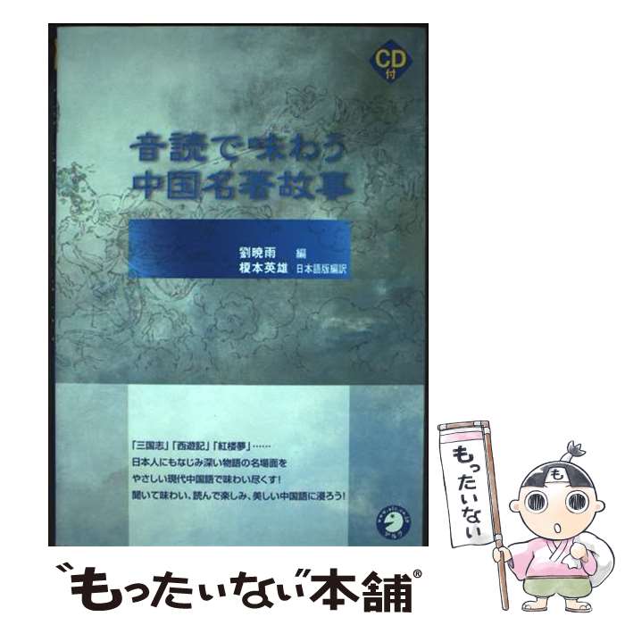 著者：劉 暁雨出版社：アルクサイズ：単行本ISBN-10：4757407211ISBN-13：9784757407213■通常24時間以内に出荷可能です。※繁忙期やセール等、ご注文数が多い日につきましては　発送まで48時間かかる場合があります。あらかじめご了承ください。 ■メール便は、1冊から送料無料です。※宅配便の場合、2,500円以上送料無料です。※最短翌日配達ご希望の方は、宅配便をご選択下さい。※「代引き」ご希望の方は宅配便をご選択下さい。※配送番号付きのゆうパケットをご希望の場合は、追跡可能メール便（送料210円）をご選択ください。■ただいま、オリジナルカレンダーをプレゼントしております。■お急ぎの方は「もったいない本舗　お急ぎ便店」をご利用ください。最短翌日配送、手数料298円から■まとめ買いの方は「もったいない本舗　おまとめ店」がお買い得です。■中古品ではございますが、良好なコンディションです。決済は、クレジットカード、代引き等、各種決済方法がご利用可能です。■万が一品質に不備が有った場合は、返金対応。■クリーニング済み。■商品画像に「帯」が付いているものがありますが、中古品のため、実際の商品には付いていない場合がございます。■商品状態の表記につきまして・非常に良い：　　使用されてはいますが、　　非常にきれいな状態です。　　書き込みや線引きはありません。・良い：　　比較的綺麗な状態の商品です。　　ページやカバーに欠品はありません。　　文章を読むのに支障はありません。・可：　　文章が問題なく読める状態の商品です。　　マーカーやペンで書込があることがあります。　　商品の痛みがある場合があります。