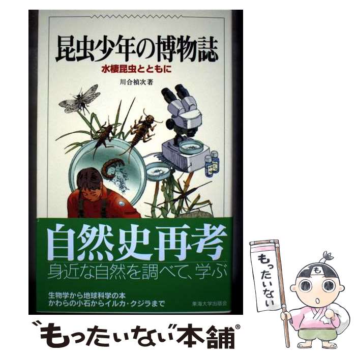 【中古】 昆虫少年の博物誌 / 川合 禎次 / 東海大学 [単行本]【メール便送料無料】【最短翌日配達対応】