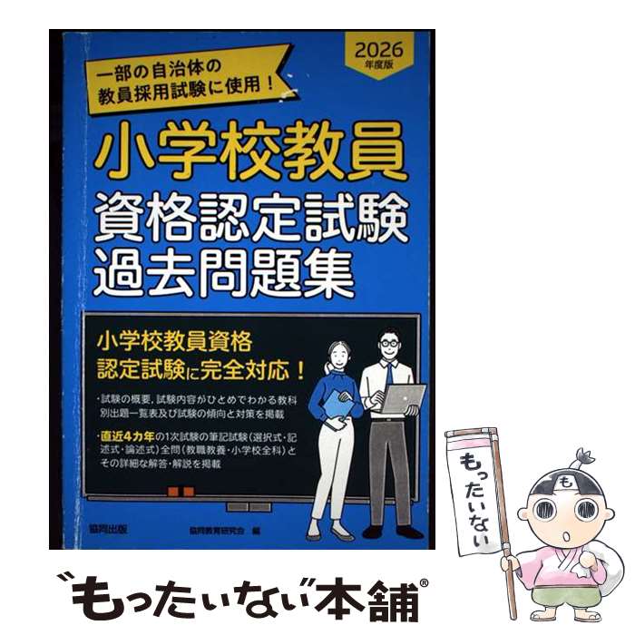 【中古】 小学校教員資格認定試験 楽天市場】小学校教員資格認定試験の通販