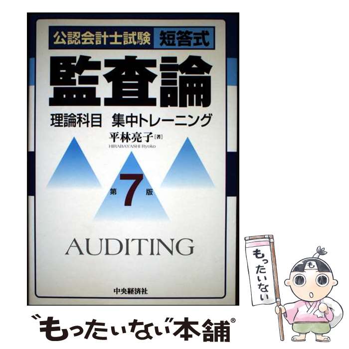 著者：平林 亮子出版社：中央経済グループパブリッシングサイズ：単行本ISBN-10：4502431605ISBN-13：9784502431609■通常24時間以内に出荷可能です。※繁忙期やセール等、ご注文数が多い日につきましては　発送まで48時間かかる場合があります。あらかじめご了承ください。 ■メール便は、1冊から送料無料です。※宅配便の場合、2,500円以上送料無料です。※最短翌日配達ご希望の方は、宅配便をご選択下さい。※「代引き」ご希望の方は宅配便をご選択下さい。※配送番号付きのゆうパケットをご希望の場合は、追跡可能メール便（送料210円）をご選択ください。■ただいま、オリジナルカレンダーをプレゼントしております。■お急ぎの方は「もったいない本舗　お急ぎ便店」をご利用ください。最短翌日配送、手数料298円から■まとめ買いの方は「もったいない本舗　おまとめ店」がお買い得です。■中古品ではございますが、良好なコンディションです。決済は、クレジットカード、代引き等、各種決済方法がご利用可能です。■万が一品質に不備が有った場合は、返金対応。■クリーニング済み。■商品画像に「帯」が付いているものがありますが、中古品のため、実際の商品には付いていない場合がございます。■商品状態の表記につきまして・非常に良い：　　使用されてはいますが、　　非常にきれいな状態です。　　書き込みや線引きはありません。・良い：　　比較的綺麗な状態の商品です。　　ページやカバーに欠品はありません。　　文章を読むのに支障はありません。・可：　　文章が問題なく読める状態の商品です。　　マーカーやペンで書込があることがあります。　　商品の痛みがある場合があります。