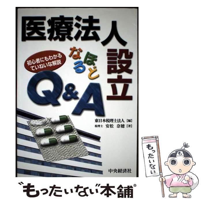 【中古】 医療法人設立なるほどQ＆A / 安松 奈穂, 東日本税理士法人 / 中央経済グループパブリッシング [単行本]【メール便送料無料】【最短翌日配達対応】