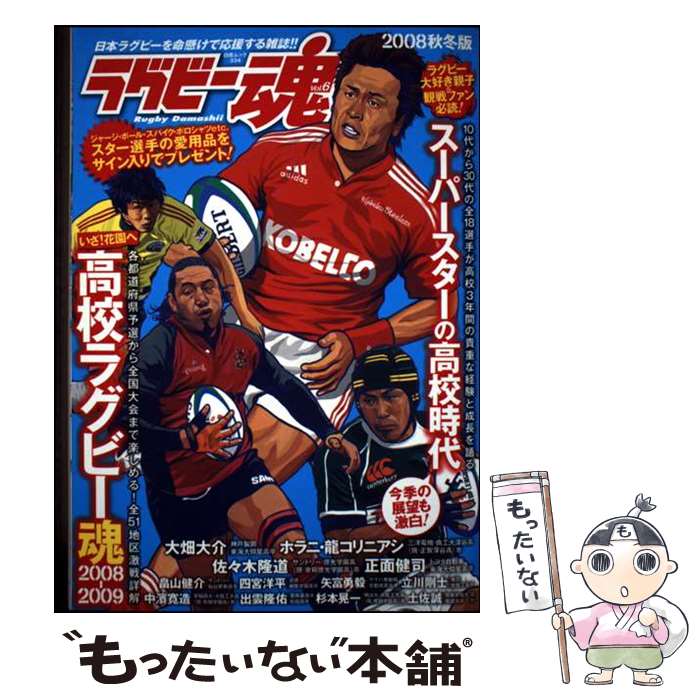 【中古】 ラグビー魂（vol．6） 2008秋冬版 / ラグビー魂編集部 / 白夜書房 [ムック]【メール便送料無料】【最短翌日配達対応】