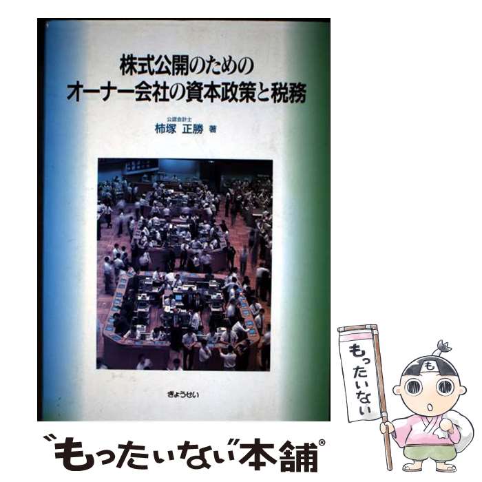 【中古】 株式公開のためのオーナー会社の資本政策と税務 / 柿塚 正勝 / ぎょうせい [単行本]【メール便送料無料】【最短翌日配達対応】