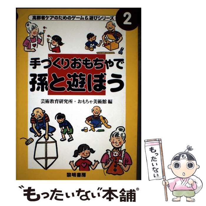著者：芸術教育研究所おもちゃ美術館出版社：黎明書房サイズ：単行本ISBN-10：4654057420ISBN-13：9784654057429■通常24時間以内に出荷可能です。※繁忙期やセール等、ご注文数が多い日につきましては　発送まで48時間かかる場合があります。あらかじめご了承ください。 ■メール便は、1冊から送料無料です。※宅配便の場合、2,500円以上送料無料です。※最短翌日配達ご希望の方は、宅配便をご選択下さい。※「代引き」ご希望の方は宅配便をご選択下さい。※配送番号付きのゆうパケットをご希望の場合は、追跡可能メール便（送料210円）をご選択ください。■ただいま、オリジナルカレンダーをプレゼントしております。■お急ぎの方は「もったいない本舗　お急ぎ便店」をご利用ください。最短翌日配送、手数料298円から■まとめ買いの方は「もったいない本舗　おまとめ店」がお買い得です。■中古品ではございますが、良好なコンディションです。決済は、クレジットカード、代引き等、各種決済方法がご利用可能です。■万が一品質に不備が有った場合は、返金対応。■クリーニング済み。■商品画像に「帯」が付いているものがありますが、中古品のため、実際の商品には付いていない場合がございます。■商品状態の表記につきまして・非常に良い：　　使用されてはいますが、　　非常にきれいな状態です。　　書き込みや線引きはありません。・良い：　　比較的綺麗な状態の商品です。　　ページやカバーに欠品はありません。　　文章を読むのに支障はありません。・可：　　文章が問題なく読める状態の商品です。　　マーカーやペンで書込があることがあります。　　商品の痛みがある場合があります。