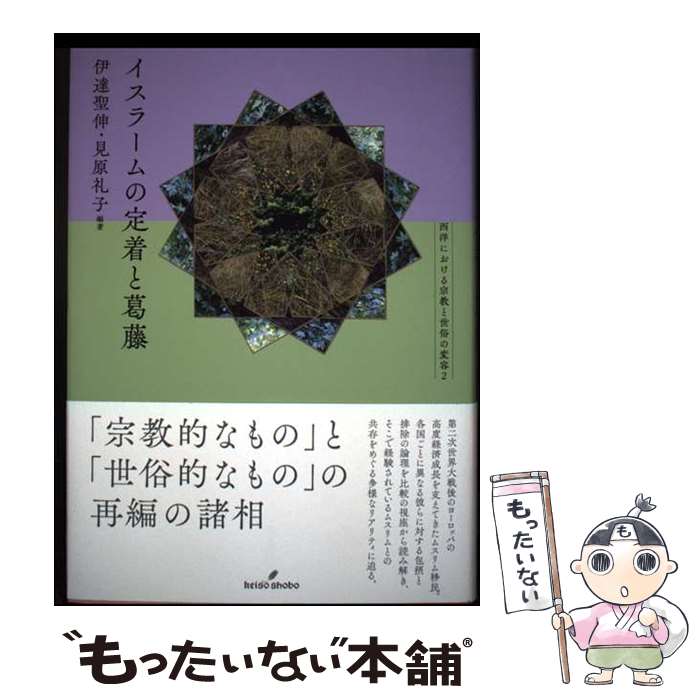 【中古】 イスラームの定着と葛藤 / 伊達 聖伸, 見原 礼子 / 勁草書房 [単行本]【...