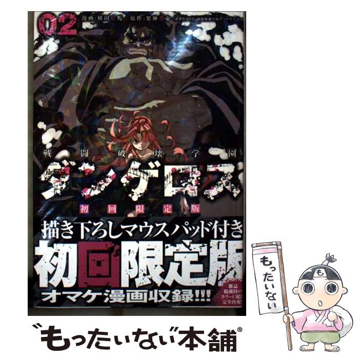 【中古】 戦闘破壊学園ダンゲロス（02）初回限定版 / 横田 卓馬 / 講談社 [コミック]【メール便送料無料】【最短翌日配達対応】