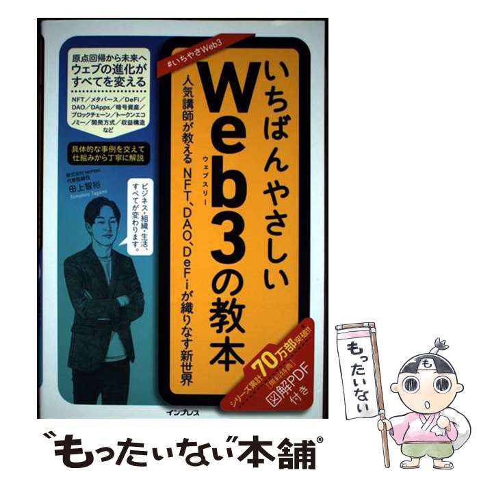 著者：田上 智裕出版社：インプレスサイズ：単行本（ソフトカバー）ISBN-10：4295014451ISBN-13：9784295014454■通常24時間以内に出荷可能です。※繁忙期やセール等、ご注文数が多い日につきましては　発送まで48時間かかる場合があります。あらかじめご了承ください。 ■メール便は、1冊から送料無料です。※宅配便の場合、2,500円以上送料無料です。※最短翌日配達ご希望の方は、宅配便をご選択下さい。※「代引き」ご希望の方は宅配便をご選択下さい。※配送番号付きのゆうパケットをご希望の場合は、追跡可能メール便（送料210円）をご選択ください。■ただいま、オリジナルカレンダーをプレゼントしております。■お急ぎの方は「もったいない本舗　お急ぎ便店」をご利用ください。最短翌日配送、手数料298円から■まとめ買いの方は「もったいない本舗　おまとめ店」がお買い得です。■中古品ではございますが、良好なコンディションです。決済は、クレジットカード、代引き等、各種決済方法がご利用可能です。■万が一品質に不備が有った場合は、返金対応。■クリーニング済み。■商品画像に「帯」が付いているものがありますが、中古品のため、実際の商品には付いていない場合がございます。■商品状態の表記につきまして・非常に良い：　　使用されてはいますが、　　非常にきれいな状態です。　　書き込みや線引きはありません。・良い：　　比較的綺麗な状態の商品です。　　ページやカバーに欠品はありません。　　文章を読むのに支障はありません。・可：　　文章が問題なく読める状態の商品です。　　マーカーやペンで書込があることがあります。　　商品の痛みがある場合があります。