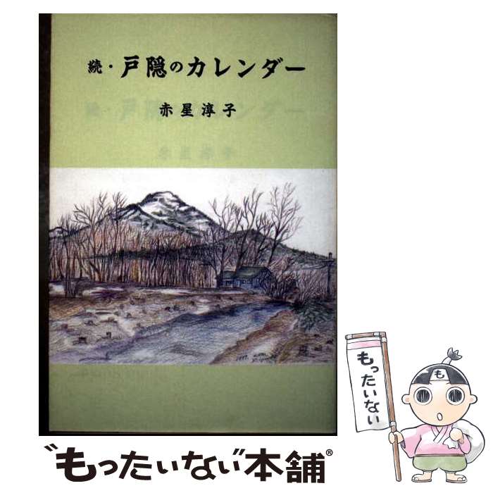 著者：赤星 淳子出版社：鬼灯書籍サイズ：単行本ISBN-10：4795286183ISBN-13：9784795286184■通常24時間以内に出荷可能です。※繁忙期やセール等、ご注文数が多い日につきましては　発送まで48時間かかる場合があります。あらかじめご了承ください。 ■メール便は、1冊から送料無料です。※宅配便の場合、2,500円以上送料無料です。※最短翌日配達ご希望の方は、宅配便をご選択下さい。※「代引き」ご希望の方は宅配便をご選択下さい。※配送番号付きのゆうパケットをご希望の場合は、追跡可能メール便（送料210円）をご選択ください。■ただいま、オリジナルカレンダーをプレゼントしております。■お急ぎの方は「もったいない本舗　お急ぎ便店」をご利用ください。最短翌日配送、手数料298円から■まとめ買いの方は「もったいない本舗　おまとめ店」がお買い得です。■中古品ではございますが、良好なコンディションです。決済は、クレジットカード、代引き等、各種決済方法がご利用可能です。■万が一品質に不備が有った場合は、返金対応。■クリーニング済み。■商品画像に「帯」が付いているものがありますが、中古品のため、実際の商品には付いていない場合がございます。■商品状態の表記につきまして・非常に良い：　　使用されてはいますが、　　非常にきれいな状態です。　　書き込みや線引きはありません。・良い：　　比較的綺麗な状態の商品です。　　ページやカバーに欠品はありません。　　文章を読むのに支障はありません。・可：　　文章が問題なく読める状態の商品です。　　マーカーやペンで書込があることがあります。　　商品の痛みがある場合があります。