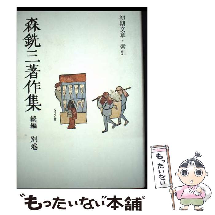 楽天市場】森信三全集の通販