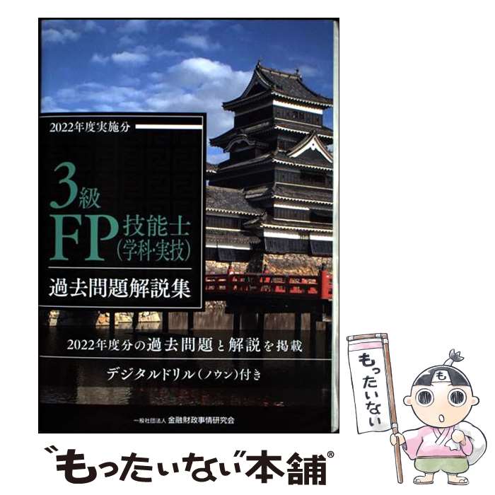 著者：一般社団法人金融財政事情研究会ファイナンシャル・プランナーズ・センター出版社：金融財政事情研究会サイズ：単行本ISBN-10：4322142753ISBN-13：9784322142754■通常24時間以内に出荷可能です。※繁忙期やセール等、ご注文数が多い日につきましては　発送まで48時間かかる場合があります。あらかじめご了承ください。 ■メール便は、1冊から送料無料です。※宅配便の場合、2,500円以上送料無料です。※最短翌日配達ご希望の方は、宅配便をご選択下さい。※「代引き」ご希望の方は宅配便をご選択下さい。※配送番号付きのゆうパケットをご希望の場合は、追跡可能メール便（送料210円）をご選択ください。■ただいま、オリジナルカレンダーをプレゼントしております。■お急ぎの方は「もったいない本舗　お急ぎ便店」をご利用ください。最短翌日配送、手数料298円から■まとめ買いの方は「もったいない本舗　おまとめ店」がお買い得です。■中古品ではございますが、良好なコンディションです。決済は、クレジットカード、代引き等、各種決済方法がご利用可能です。■万が一品質に不備が有った場合は、返金対応。■クリーニング済み。■商品画像に「帯」が付いているものがありますが、中古品のため、実際の商品には付いていない場合がございます。■商品状態の表記につきまして・非常に良い：　　使用されてはいますが、　　非常にきれいな状態です。　　書き込みや線引きはありません。・良い：　　比較的綺麗な状態の商品です。　　ページやカバーに欠品はありません。　　文章を読むのに支障はありません。・可：　　文章が問題なく読める状態の商品です。　　マーカーやペンで書込があることがあります。　　商品の痛みがある場合があります。