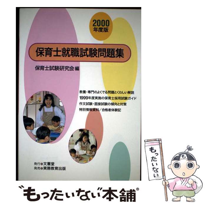 著者：保育士試験研究会出版社：実務教育出版サイズ：単行本ISBN-10：4788995719ISBN-13：9784788995710■通常24時間以内に出荷可能です。※繁忙期やセール等、ご注文数が多い日につきましては　発送まで48時間かかる場合があります。あらかじめご了承ください。 ■メール便は、1冊から送料無料です。※宅配便の場合、2,500円以上送料無料です。※最短翌日配達ご希望の方は、宅配便をご選択下さい。※「代引き」ご希望の方は宅配便をご選択下さい。※配送番号付きのゆうパケットをご希望の場合は、追跡可能メール便（送料210円）をご選択ください。■ただいま、オリジナルカレンダーをプレゼントしております。■お急ぎの方は「もったいない本舗　お急ぎ便店」をご利用ください。最短翌日配送、手数料298円から■まとめ買いの方は「もったいない本舗　おまとめ店」がお買い得です。■中古品ではございますが、良好なコンディションです。決済は、クレジットカード、代引き等、各種決済方法がご利用可能です。■万が一品質に不備が有った場合は、返金対応。■クリーニング済み。■商品画像に「帯」が付いているものがありますが、中古品のため、実際の商品には付いていない場合がございます。■商品状態の表記につきまして・非常に良い：　　使用されてはいますが、　　非常にきれいな状態です。　　書き込みや線引きはありません。・良い：　　比較的綺麗な状態の商品です。　　ページやカバーに欠品はありません。　　文章を読むのに支障はありません。・可：　　文章が問題なく読める状態の商品です。　　マーカーやペンで書込があることがあります。　　商品の痛みがある場合があります。