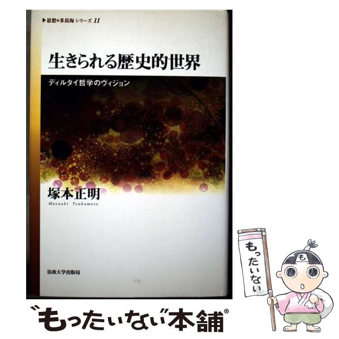 著者：塚本 正明出版社：法政大学出版局サイズ：単行本ISBN-10：4588100114ISBN-13：9784588100116■通常24時間以内に出荷可能です。※繁忙期やセール等、ご注文数が多い日につきましては　発送まで48時間かかる場合があります。あらかじめご了承ください。 ■メール便は、1冊から送料無料です。※宅配便の場合、2,500円以上送料無料です。※最短翌日配達ご希望の方は、宅配便をご選択下さい。※「代引き」ご希望の方は宅配便をご選択下さい。※配送番号付きのゆうパケットをご希望の場合は、追跡可能メール便（送料210円）をご選択ください。■ただいま、オリジナルカレンダーをプレゼントしております。■お急ぎの方は「もったいない本舗　お急ぎ便店」をご利用ください。最短翌日配送、手数料298円から■まとめ買いの方は「もったいない本舗　おまとめ店」がお買い得です。■中古品ではございますが、良好なコンディションです。決済は、クレジットカード、代引き等、各種決済方法がご利用可能です。■万が一品質に不備が有った場合は、返金対応。■クリーニング済み。■商品画像に「帯」が付いているものがありますが、中古品のため、実際の商品には付いていない場合がございます。■商品状態の表記につきまして・非常に良い：　　使用されてはいますが、　　非常にきれいな状態です。　　書き込みや線引きはありません。・良い：　　比較的綺麗な状態の商品です。　　ページやカバーに欠品はありません。　　文章を読むのに支障はありません。・可：　　文章が問題なく読める状態の商品です。　　マーカーやペンで書込があることがあります。　　商品の痛みがある場合があります。
