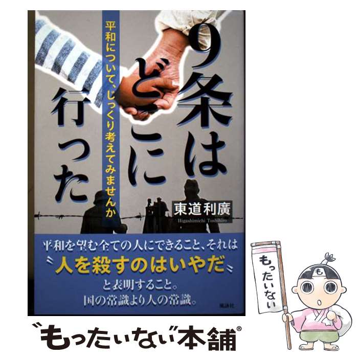 著者：東道利廣出版社：風詠社サイズ：単行本ISBN-10：443433879XISBN-13：9784434338793■通常24時間以内に出荷可能です。※繁忙期やセール等、ご注文数が多い日につきましては　発送まで48時間かかる場合があります。あらかじめご了承ください。 ■メール便は、1冊から送料無料です。※宅配便の場合、2,500円以上送料無料です。※最短翌日配達ご希望の方は、宅配便をご選択下さい。※「代引き」ご希望の方は宅配便をご選択下さい。※配送番号付きのゆうパケットをご希望の場合は、追跡可能メール便（送料210円）をご選択ください。■ただいま、オリジナルカレンダーをプレゼントしております。■お急ぎの方は「もったいない本舗　お急ぎ便店」をご利用ください。最短翌日配送、手数料298円から■まとめ買いの方は「もったいない本舗　おまとめ店」がお買い得です。■中古品ではございますが、良好なコンディションです。決済は、クレジットカード、代引き等、各種決済方法がご利用可能です。■万が一品質に不備が有った場合は、返金対応。■クリーニング済み。■商品画像に「帯」が付いているものがありますが、中古品のため、実際の商品には付いていない場合がございます。■商品状態の表記につきまして・非常に良い：　　使用されてはいますが、　　非常にきれいな状態です。　　書き込みや線引きはありません。・良い：　　比較的綺麗な状態の商品です。　　ページやカバーに欠品はありません。　　文章を読むのに支障はありません。・可：　　文章が問題なく読める状態の商品です。　　マーカーやペンで書込があることがあります。　　商品の痛みがある場合があります。