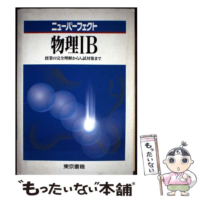 【中古】 物理1B改訂9版 / 東京書籍株式会社 / 東京書籍 [単行本]【メール便送料無料】【最短翌日配達対応】
