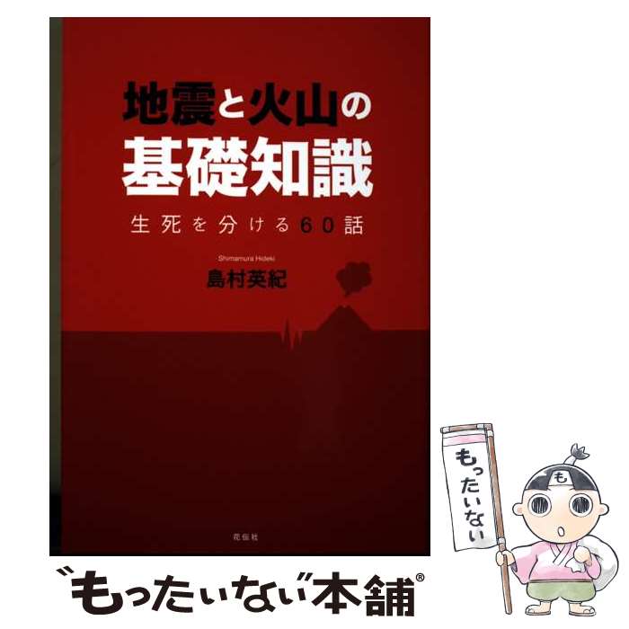 著者：島村 英紀出版社：花伝社サイズ：単行本（ソフトカバー）ISBN-10：4763407619ISBN-13：9784763407610■通常24時間以内に出荷可能です。※繁忙期やセール等、ご注文数が多い日につきましては　発送まで48時間かかる場合があります。あらかじめご了承ください。 ■メール便は、1冊から送料無料です。※宅配便の場合、2,500円以上送料無料です。※最短翌日配達ご希望の方は、宅配便をご選択下さい。※「代引き」ご希望の方は宅配便をご選択下さい。※配送番号付きのゆうパケットをご希望の場合は、追跡可能メール便（送料210円）をご選択ください。■ただいま、オリジナルカレンダーをプレゼントしております。■お急ぎの方は「もったいない本舗　お急ぎ便店」をご利用ください。最短翌日配送、手数料298円から■まとめ買いの方は「もったいない本舗　おまとめ店」がお買い得です。■中古品ではございますが、良好なコンディションです。決済は、クレジットカード、代引き等、各種決済方法がご利用可能です。■万が一品質に不備が有った場合は、返金対応。■クリーニング済み。■商品画像に「帯」が付いているものがありますが、中古品のため、実際の商品には付いていない場合がございます。■商品状態の表記につきまして・非常に良い：　　使用されてはいますが、　　非常にきれいな状態です。　　書き込みや線引きはありません。・良い：　　比較的綺麗な状態の商品です。　　ページやカバーに欠品はありません。　　文章を読むのに支障はありません。・可：　　文章が問題なく読める状態の商品です。　　マーカーやペンで書込があることがあります。　　商品の痛みがある場合があります。