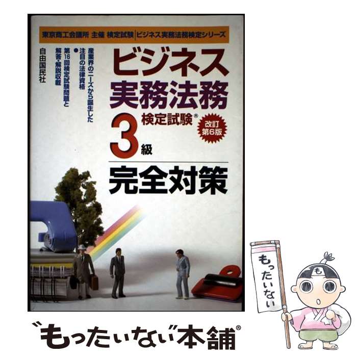 【中古】 ビジネス実務法務検定試験3級完全対策改訂第6版 / 塩島 武徳 / 自由国民社 [単行本]【メール便送料無料】【最短翌日配達対応】