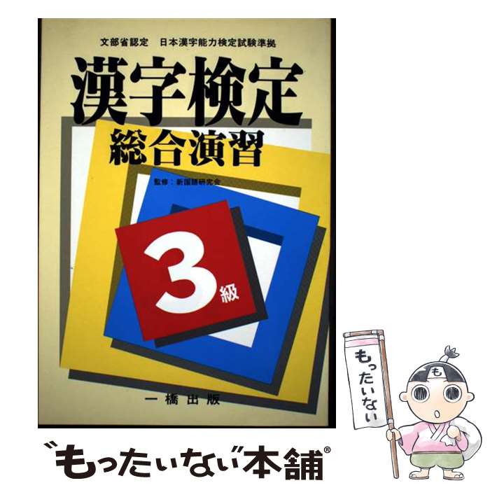 著者：一橋出版出版社：一橋出版サイズ：単行本ISBN-10：4891967145ISBN-13：9784891967147■通常24時間以内に出荷可能です。※繁忙期やセール等、ご注文数が多い日につきましては　発送まで48時間かかる場合があります。あらかじめご了承ください。 ■メール便は、1冊から送料無料です。※宅配便の場合、2,500円以上送料無料です。※最短翌日配達ご希望の方は、宅配便をご選択下さい。※「代引き」ご希望の方は宅配便をご選択下さい。※配送番号付きのゆうパケットをご希望の場合は、追跡可能メール便（送料210円）をご選択ください。■ただいま、オリジナルカレンダーをプレゼントしております。■お急ぎの方は「もったいない本舗　お急ぎ便店」をご利用ください。最短翌日配送、手数料298円から■まとめ買いの方は「もったいない本舗　おまとめ店」がお買い得です。■中古品ではございますが、良好なコンディションです。決済は、クレジットカード、代引き等、各種決済方法がご利用可能です。■万が一品質に不備が有った場合は、返金対応。■クリーニング済み。■商品画像に「帯」が付いているものがありますが、中古品のため、実際の商品には付いていない場合がございます。■商品状態の表記につきまして・非常に良い：　　使用されてはいますが、　　非常にきれいな状態です。　　書き込みや線引きはありません。・良い：　　比較的綺麗な状態の商品です。　　ページやカバーに欠品はありません。　　文章を読むのに支障はありません。・可：　　文章が問題なく読める状態の商品です。　　マーカーやペンで書込があることがあります。　　商品の痛みがある場合があります。
