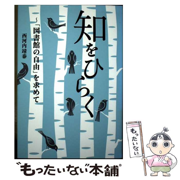 著者：西河内靖泰出版社：青灯社サイズ：単行本（ソフトカバー）ISBN-10：4862280544ISBN-13：9784862280541■通常24時間以内に出荷可能です。※繁忙期やセール等、ご注文数が多い日につきましては　発送まで48時間かかる場合があります。あらかじめご了承ください。 ■メール便は、1冊から送料無料です。※宅配便の場合、2,500円以上送料無料です。※最短翌日配達ご希望の方は、宅配便をご選択下さい。※「代引き」ご希望の方は宅配便をご選択下さい。※配送番号付きのゆうパケットをご希望の場合は、追跡可能メール便（送料210円）をご選択ください。■ただいま、オリジナルカレンダーをプレゼントしております。■お急ぎの方は「もったいない本舗　お急ぎ便店」をご利用ください。最短翌日配送、手数料298円から■まとめ買いの方は「もったいない本舗　おまとめ店」がお買い得です。■中古品ではございますが、良好なコンディションです。決済は、クレジットカード、代引き等、各種決済方法がご利用可能です。■万が一品質に不備が有った場合は、返金対応。■クリーニング済み。■商品画像に「帯」が付いているものがありますが、中古品のため、実際の商品には付いていない場合がございます。■商品状態の表記につきまして・非常に良い：　　使用されてはいますが、　　非常にきれいな状態です。　　書き込みや線引きはありません。・良い：　　比較的綺麗な状態の商品です。　　ページやカバーに欠品はありません。　　文章を読むのに支障はありません。・可：　　文章が問題なく読める状態の商品です。　　マーカーやペンで書込があることがあります。　　商品の痛みがある場合があります。