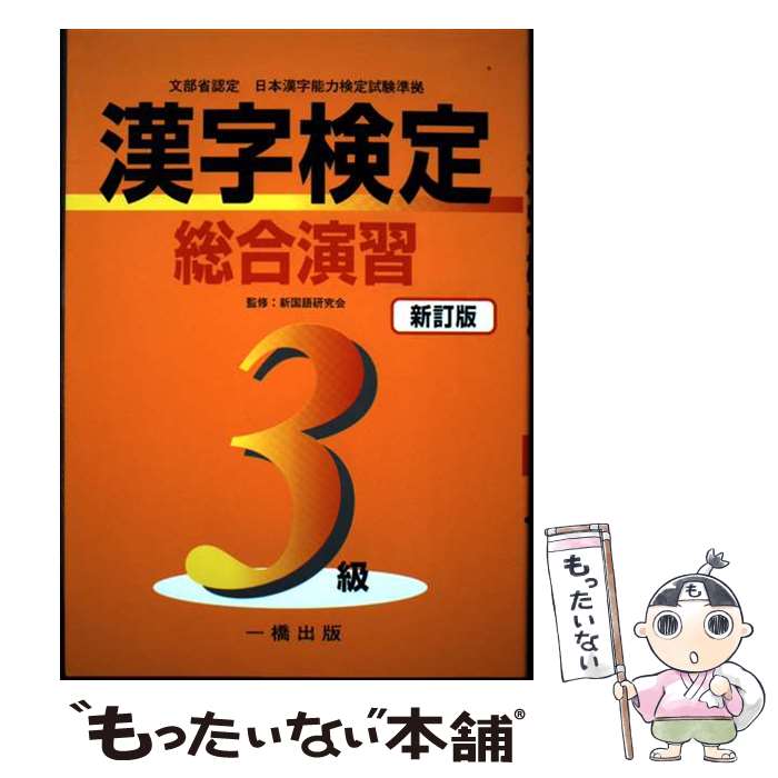 著者：一橋出版出版社：一橋出版サイズ：単行本ISBN-10：4891967196ISBN-13：9784891967192■通常24時間以内に出荷可能です。※繁忙期やセール等、ご注文数が多い日につきましては　発送まで48時間かかる場合があります。あらかじめご了承ください。 ■メール便は、1冊から送料無料です。※宅配便の場合、2,500円以上送料無料です。※最短翌日配達ご希望の方は、宅配便をご選択下さい。※「代引き」ご希望の方は宅配便をご選択下さい。※配送番号付きのゆうパケットをご希望の場合は、追跡可能メール便（送料210円）をご選択ください。■ただいま、オリジナルカレンダーをプレゼントしております。■お急ぎの方は「もったいない本舗　お急ぎ便店」をご利用ください。最短翌日配送、手数料298円から■まとめ買いの方は「もったいない本舗　おまとめ店」がお買い得です。■中古品ではございますが、良好なコンディションです。決済は、クレジットカード、代引き等、各種決済方法がご利用可能です。■万が一品質に不備が有った場合は、返金対応。■クリーニング済み。■商品画像に「帯」が付いているものがありますが、中古品のため、実際の商品には付いていない場合がございます。■商品状態の表記につきまして・非常に良い：　　使用されてはいますが、　　非常にきれいな状態です。　　書き込みや線引きはありません。・良い：　　比較的綺麗な状態の商品です。　　ページやカバーに欠品はありません。　　文章を読むのに支障はありません。・可：　　文章が問題なく読める状態の商品です。　　マーカーやペンで書込があることがあります。　　商品の痛みがある場合があります。