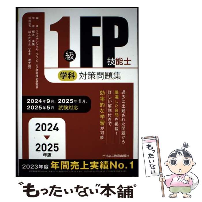 著者：ファイナンシャル・プランニング技能検定研究会出版社：ビジネス教育出版社サイズ：単行本（ソフトカバー）ISBN-10：4828310762ISBN-13：9784828310763■通常24時間以内に出荷可能です。※繁忙期やセール等、ご注文数が多い日につきましては　発送まで48時間かかる場合があります。あらかじめご了承ください。 ■メール便は、1冊から送料無料です。※宅配便の場合、2,500円以上送料無料です。※最短翌日配達ご希望の方は、宅配便をご選択下さい。※「代引き」ご希望の方は宅配便をご選択下さい。※配送番号付きのゆうパケットをご希望の場合は、追跡可能メール便（送料210円）をご選択ください。■ただいま、オリジナルカレンダーをプレゼントしております。■お急ぎの方は「もったいない本舗　お急ぎ便店」をご利用ください。最短翌日配送、手数料298円から■まとめ買いの方は「もったいない本舗　おまとめ店」がお買い得です。■中古品ではございますが、良好なコンディションです。決済は、クレジットカード、代引き等、各種決済方法がご利用可能です。■万が一品質に不備が有った場合は、返金対応。■クリーニング済み。■商品画像に「帯」が付いているものがありますが、中古品のため、実際の商品には付いていない場合がございます。■商品状態の表記につきまして・非常に良い：　　使用されてはいますが、　　非常にきれいな状態です。　　書き込みや線引きはありません。・良い：　　比較的綺麗な状態の商品です。　　ページやカバーに欠品はありません。　　文章を読むのに支障はありません。・可：　　文章が問題なく読める状態の商品です。　　マーカーやペンで書込があることがあります。　　商品の痛みがある場合があります。