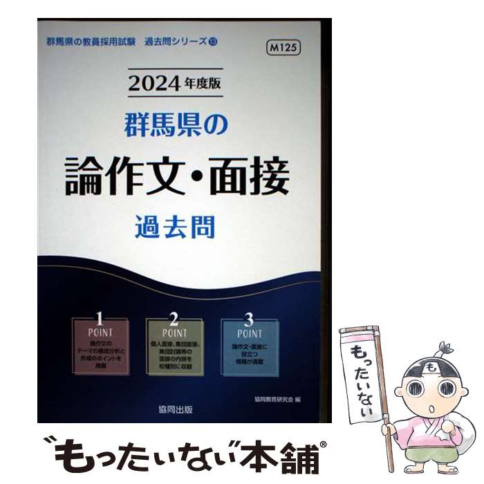 【中古】 群馬県の論作文・面接過去問（2024年度版） / 協同教育研究会 / 協同出版 [単行本]【メール便送料無料】【最短翌日配達対応】