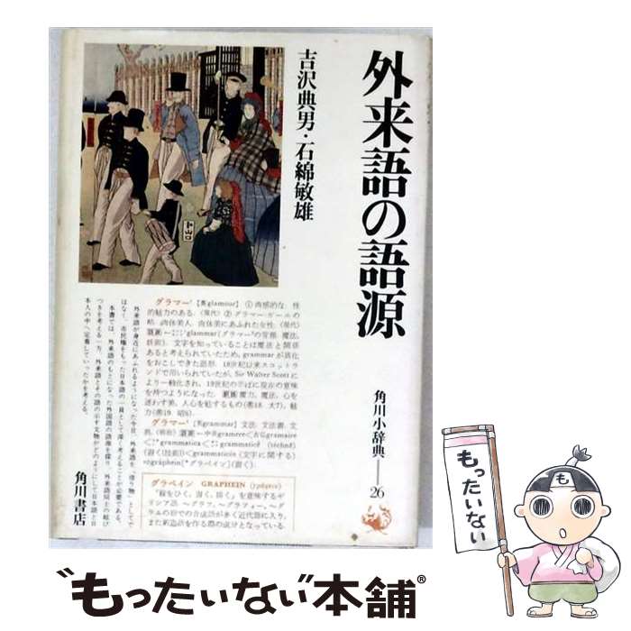 【中古】 外来語の語源 / 吉沢 典男, 石綿 敏雄 / KADOKAWA [ペーパーバック]【メール便送料無料】【最短翌日配達対応】