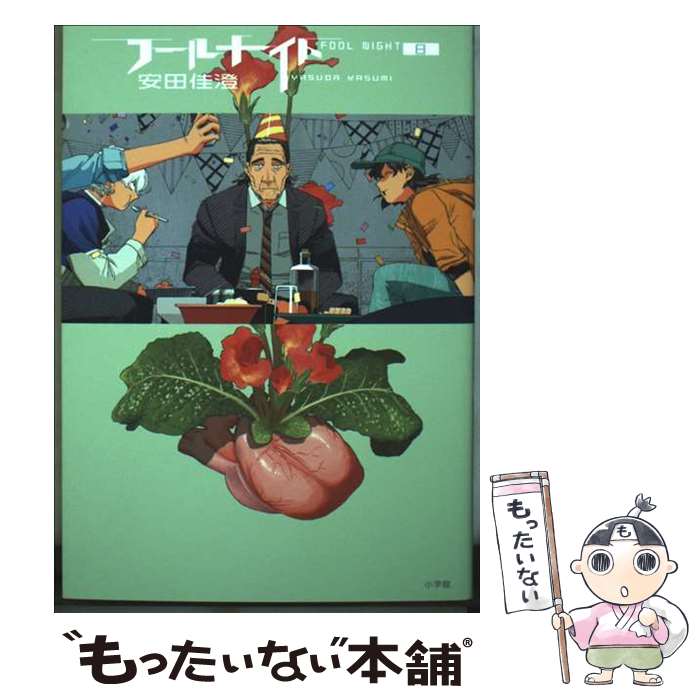 著者：安田 佳澄出版社：小学館サイズ：コミックISBN-10：4098626934ISBN-13：9784098626939■通常24時間以内に出荷可能です。※繁忙期やセール等、ご注文数が多い日につきましては　発送まで48時間かかる場合があります。あらかじめご了承ください。 ■メール便は、1冊から送料無料です。※宅配便の場合、2,500円以上送料無料です。※最短翌日配達ご希望の方は、宅配便をご選択下さい。※「代引き」ご希望の方は宅配便をご選択下さい。※配送番号付きのゆうパケットをご希望の場合は、追跡可能メール便（送料210円）をご選択ください。■ただいま、オリジナルカレンダーをプレゼントしております。■お急ぎの方は「もったいない本舗　お急ぎ便店」をご利用ください。最短翌日配送、手数料298円から■まとめ買いの方は「もったいない本舗　おまとめ店」がお買い得です。■中古品ではございますが、良好なコンディションです。決済は、クレジットカード、代引き等、各種決済方法がご利用可能です。■万が一品質に不備が有った場合は、返金対応。■クリーニング済み。■商品画像に「帯」が付いているものがありますが、中古品のため、実際の商品には付いていない場合がございます。■商品状態の表記につきまして・非常に良い：　　使用されてはいますが、　　非常にきれいな状態です。　　書き込みや線引きはありません。・良い：　　比較的綺麗な状態の商品です。　　ページやカバーに欠品はありません。　　文章を読むのに支障はありません。・可：　　文章が問題なく読める状態の商品です。　　マーカーやペンで書込があることがあります。　　商品の痛みがある場合があります。