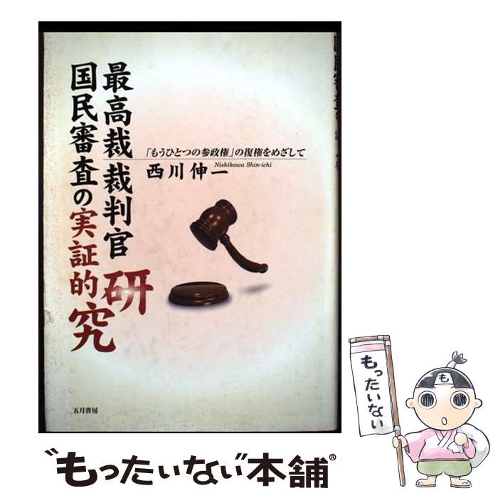 【中古】 最高裁裁判官国民審査の実証的研究 / 西川 伸一 / 五月書房 [単行本]【メール便送料無料】【最短翌日配達対応】