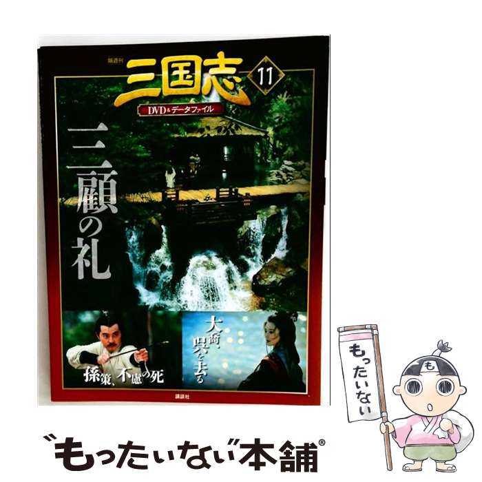 楽天市場】三国志dvd 講談社の通販