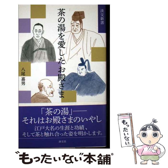 著者：八尾 嘉男出版社：淡交社サイズ：単行本ISBN-10：447304016XISBN-13：9784473040169■通常24時間以内に出荷可能です。※繁忙期やセール等、ご注文数が多い日につきましては　発送まで48時間かかる場合があります。あらかじめご了承ください。 ■メール便は、1冊から送料無料です。※宅配便の場合、2,500円以上送料無料です。※最短翌日配達ご希望の方は、宅配便をご選択下さい。※「代引き」ご希望の方は宅配便をご選択下さい。※配送番号付きのゆうパケットをご希望の場合は、追跡可能メール便（送料210円）をご選択ください。■ただいま、オリジナルカレンダーをプレゼントしております。■お急ぎの方は「もったいない本舗　お急ぎ便店」をご利用ください。最短翌日配送、手数料298円から■まとめ買いの方は「もったいない本舗　おまとめ店」がお買い得です。■中古品ではございますが、良好なコンディションです。決済は、クレジットカード、代引き等、各種決済方法がご利用可能です。■万が一品質に不備が有った場合は、返金対応。■クリーニング済み。■商品画像に「帯」が付いているものがありますが、中古品のため、実際の商品には付いていない場合がございます。■商品状態の表記につきまして・非常に良い：　　使用されてはいますが、　　非常にきれいな状態です。　　書き込みや線引きはありません。・良い：　　比較的綺麗な状態の商品です。　　ページやカバーに欠品はありません。　　文章を読むのに支障はありません。・可：　　文章が問題なく読める状態の商品です。　　マーカーやペンで書込があることがあります。　　商品の痛みがある場合があります。