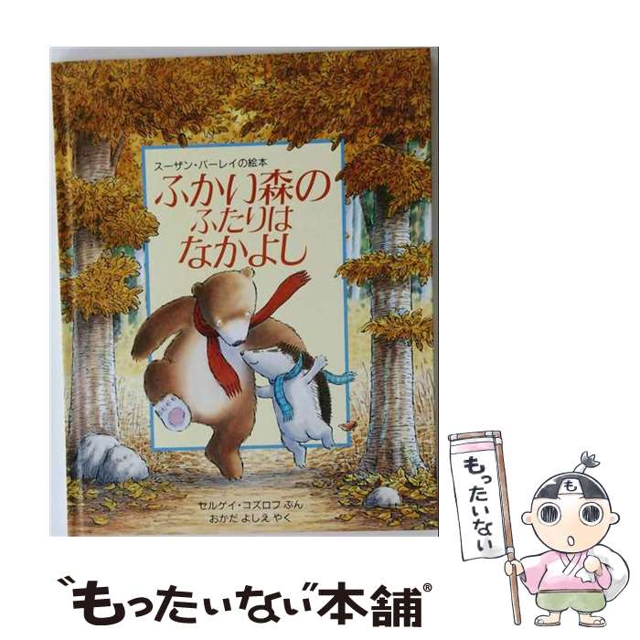  ふかい森のふたりはなかよし / セルゲイ コズロフ, スーザン バーレイ, Susan Varley, おかだ よしえ, Sergue¨i Kozlov / 評論社 