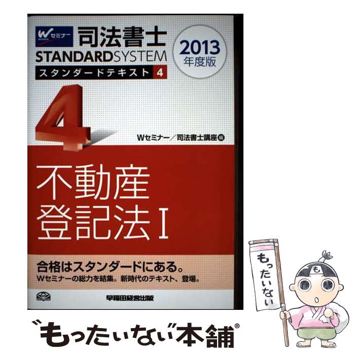著者：Wセミナー, Wセミナー/司法書士講座出版社：早稲田経営出版サイズ：単行本ISBN-10：4847136764ISBN-13：9784847136764■通常24時間以内に出荷可能です。※繁忙期やセール等、ご注文数が多い日につきましては　発送まで48時間かかる場合があります。あらかじめご了承ください。 ■メール便は、1冊から送料無料です。※宅配便の場合、2,500円以上送料無料です。※最短翌日配達ご希望の方は、宅配便をご選択下さい。※「代引き」ご希望の方は宅配便をご選択下さい。※配送番号付きのゆうパケットをご希望の場合は、追跡可能メール便（送料210円）をご選択ください。■ただいま、オリジナルカレンダーをプレゼントしております。■お急ぎの方は「もったいない本舗　お急ぎ便店」をご利用ください。最短翌日配送、手数料298円から■まとめ買いの方は「もったいない本舗　おまとめ店」がお買い得です。■中古品ではございますが、良好なコンディションです。決済は、クレジットカード、代引き等、各種決済方法がご利用可能です。■万が一品質に不備が有った場合は、返金対応。■クリーニング済み。■商品画像に「帯」が付いているものがありますが、中古品のため、実際の商品には付いていない場合がございます。■商品状態の表記につきまして・非常に良い：　　使用されてはいますが、　　非常にきれいな状態です。　　書き込みや線引きはありません。・良い：　　比較的綺麗な状態の商品です。　　ページやカバーに欠品はありません。　　文章を読むのに支障はありません。・可：　　文章が問題なく読める状態の商品です。　　マーカーやペンで書込があることがあります。　　商品の痛みがある場合があります。