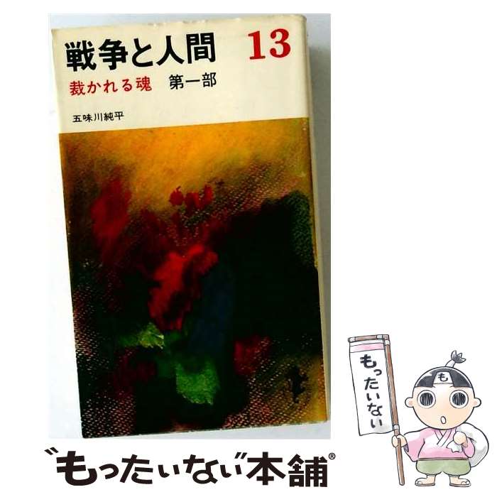 楽天市場】五味川純平 戦争と人間の通販