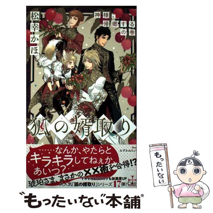 【中古】 Amazon限定版 ショートストーリー ペーパー 付属なし 狐の婿取り－神様、帰郷するの巻－ / 松幸かほ 単行本 / みずかねりょう / [単行本]【メール便送料無料】【最短翌日配達対応】