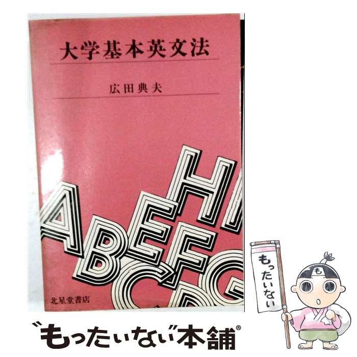 【中古】 大学基本英文法 / 広田 典夫 / 北星堂書店 [単行本]【メール便送料無料】...