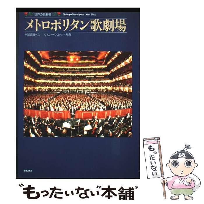 著者：末延 芳晴出版社：音楽之友社サイズ：ペーパーバックISBN-10：4276384516ISBN-13：9784276384514■通常24時間以内に出荷可能です。※繁忙期やセール等、ご注文数が多い日につきましては　発送まで48時間かかる場合があります。あらかじめご了承ください。 ■メール便は、1冊から送料無料です。※宅配便の場合、2,500円以上送料無料です。※最短翌日配達ご希望の方は、宅配便をご選択下さい。※「代引き」ご希望の方は宅配便をご選択下さい。※配送番号付きのゆうパケットをご希望の場合は、追跡可能メール便（送料210円）をご選択ください。■ただいま、オリジナルカレンダーをプレゼントしております。■お急ぎの方は「もったいない本舗　お急ぎ便店」をご利用ください。最短翌日配送、手数料298円から■まとめ買いの方は「もったいない本舗　おまとめ店」がお買い得です。■中古品ではございますが、良好なコンディションです。決済は、クレジットカード、代引き等、各種決済方法がご利用可能です。■万が一品質に不備が有った場合は、返金対応。■クリーニング済み。■商品画像に「帯」が付いているものがありますが、中古品のため、実際の商品には付いていない場合がございます。■商品状態の表記につきまして・非常に良い：　　使用されてはいますが、　　非常にきれいな状態です。　　書き込みや線引きはありません。・良い：　　比較的綺麗な状態の商品です。　　ページやカバーに欠品はありません。　　文章を読むのに支障はありません。・可：　　文章が問題なく読める状態の商品です。　　マーカーやペンで書込があることがあります。　　商品の痛みがある場合があります。