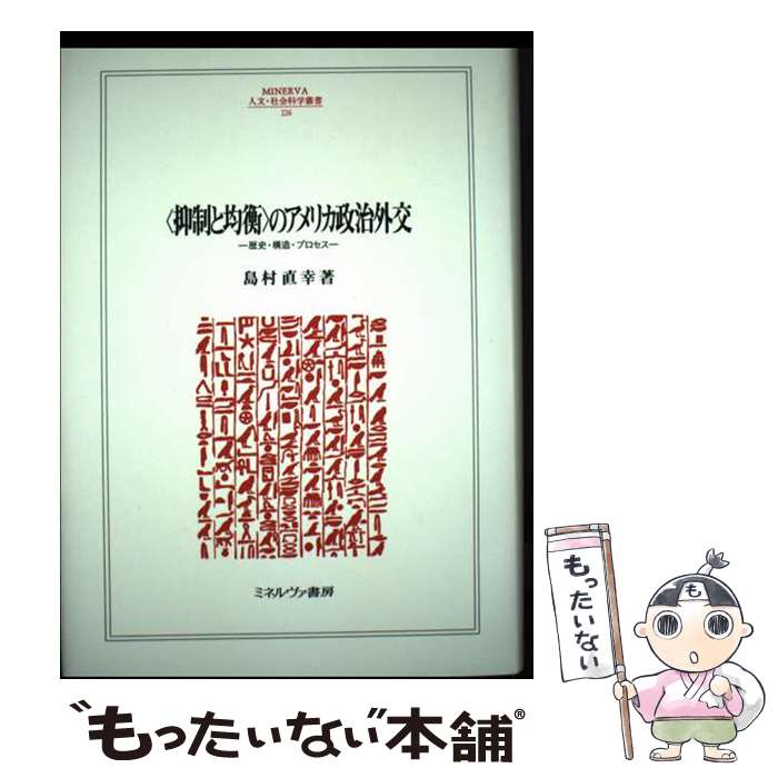 著者：島村直幸出版社：ミネルヴァ書房サイズ：単行本ISBN-10：4623082962ISBN-13：9784623082964■通常24時間以内に出荷可能です。※繁忙期やセール等、ご注文数が多い日につきましては　発送まで48時間かかる場合があります。あらかじめご了承ください。 ■メール便は、1冊から送料無料です。※宅配便の場合、2,500円以上送料無料です。※最短翌日配達ご希望の方は、宅配便をご選択下さい。※「代引き」ご希望の方は宅配便をご選択下さい。※配送番号付きのゆうパケットをご希望の場合は、追跡可能メール便（送料210円）をご選択ください。■ただいま、オリジナルカレンダーをプレゼントしております。■お急ぎの方は「もったいない本舗　お急ぎ便店」をご利用ください。最短翌日配送、手数料298円から■まとめ買いの方は「もったいない本舗　おまとめ店」がお買い得です。■中古品ではございますが、良好なコンディションです。決済は、クレジットカード、代引き等、各種決済方法がご利用可能です。■万が一品質に不備が有った場合は、返金対応。■クリーニング済み。■商品画像に「帯」が付いているものがありますが、中古品のため、実際の商品には付いていない場合がございます。■商品状態の表記につきまして・非常に良い：　　使用されてはいますが、　　非常にきれいな状態です。　　書き込みや線引きはありません。・良い：　　比較的綺麗な状態の商品です。　　ページやカバーに欠品はありません。　　文章を読むのに支障はありません。・可：　　文章が問題なく読める状態の商品です。　　マーカーやペンで書込があることがあります。　　商品の痛みがある場合があります。