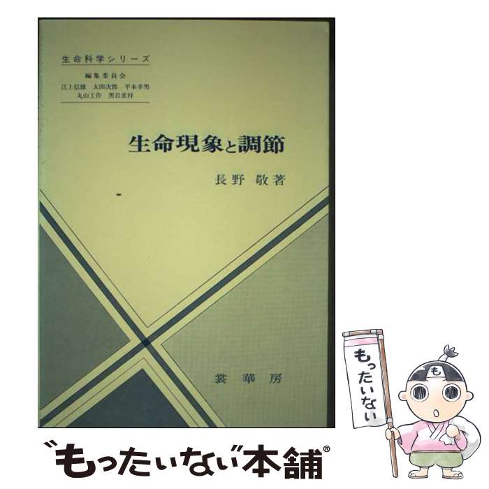 著者：長野 敬出版社：裳華房サイズ：単行本ISBN-10：4785350903ISBN-13：9784785350901■通常24時間以内に出荷可能です。※繁忙期やセール等、ご注文数が多い日につきましては　発送まで48時間かかる場合があります。あらかじめご了承ください。 ■メール便は、1冊から送料無料です。※宅配便の場合、2,500円以上送料無料です。※最短翌日配達ご希望の方は、宅配便をご選択下さい。※「代引き」ご希望の方は宅配便をご選択下さい。※配送番号付きのゆうパケットをご希望の場合は、追跡可能メール便（送料210円）をご選択ください。■ただいま、オリジナルカレンダーをプレゼントしております。■お急ぎの方は「もったいない本舗　お急ぎ便店」をご利用ください。最短翌日配送、手数料298円から■まとめ買いの方は「もったいない本舗　おまとめ店」がお買い得です。■中古品ではございますが、良好なコンディションです。決済は、クレジットカード、代引き等、各種決済方法がご利用可能です。■万が一品質に不備が有った場合は、返金対応。■クリーニング済み。■商品画像に「帯」が付いているものがありますが、中古品のため、実際の商品には付いていない場合がございます。■商品状態の表記につきまして・非常に良い：　　使用されてはいますが、　　非常にきれいな状態です。　　書き込みや線引きはありません。・良い：　　比較的綺麗な状態の商品です。　　ページやカバーに欠品はありません。　　文章を読むのに支障はありません。・可：　　文章が問題なく読める状態の商品です。　　マーカーやペンで書込があることがあります。　　商品の痛みがある場合があります。