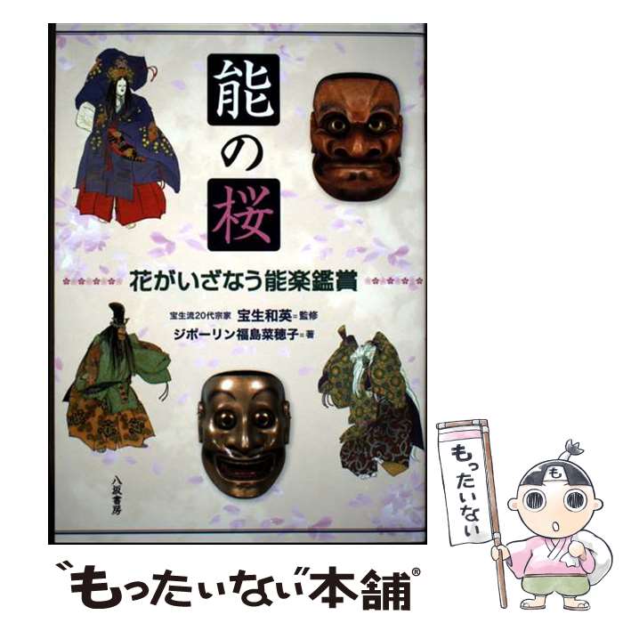著者：宝生和英, ジポーリン福島菜穂子出版社：八坂書房サイズ：単行本（ソフトカバー）ISBN-10：4896943759ISBN-13：9784896943757■通常24時間以内に出荷可能です。※繁忙期やセール等、ご注文数が多い日につきましては　発送まで48時間かかる場合があります。あらかじめご了承ください。 ■メール便は、1冊から送料無料です。※宅配便の場合、2,500円以上送料無料です。※最短翌日配達ご希望の方は、宅配便をご選択下さい。※「代引き」ご希望の方は宅配便をご選択下さい。※配送番号付きのゆうパケットをご希望の場合は、追跡可能メール便（送料210円）をご選択ください。■ただいま、オリジナルカレンダーをプレゼントしております。■お急ぎの方は「もったいない本舗　お急ぎ便店」をご利用ください。最短翌日配送、手数料298円から■まとめ買いの方は「もったいない本舗　おまとめ店」がお買い得です。■中古品ではございますが、良好なコンディションです。決済は、クレジットカード、代引き等、各種決済方法がご利用可能です。■万が一品質に不備が有った場合は、返金対応。■クリーニング済み。■商品画像に「帯」が付いているものがありますが、中古品のため、実際の商品には付いていない場合がございます。■商品状態の表記につきまして・非常に良い：　　使用されてはいますが、　　非常にきれいな状態です。　　書き込みや線引きはありません。・良い：　　比較的綺麗な状態の商品です。　　ページやカバーに欠品はありません。　　文章を読むのに支障はありません。・可：　　文章が問題なく読める状態の商品です。　　マーカーやペンで書込があることがあります。　　商品の痛みがある場合があります。