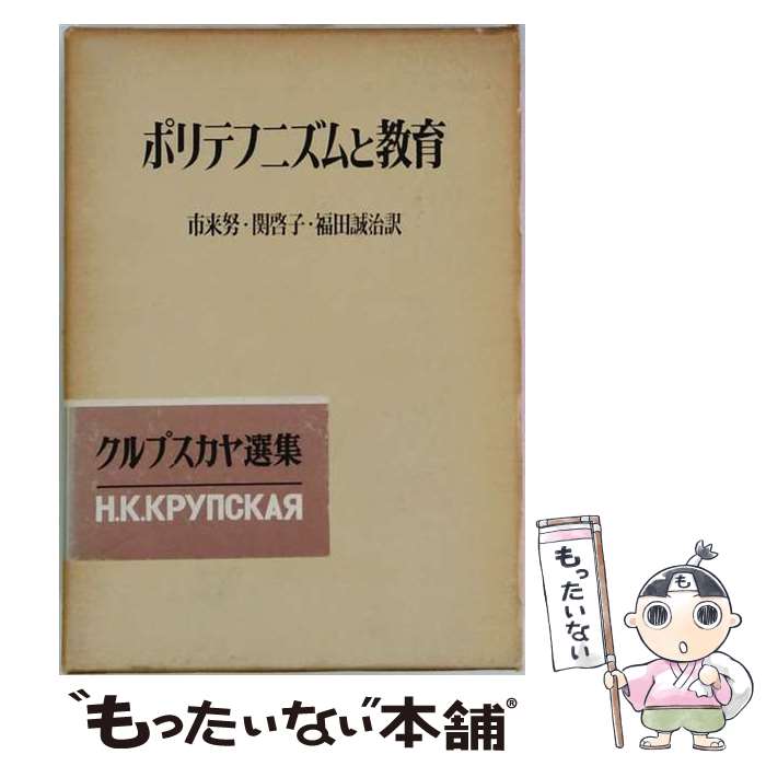 著者：クルプスカヤ, 市来 努出版社：明治図書出版サイズ：ペーパーバックISBN-10：4180208067ISBN-13：9784180208067■通常24時間以内に出荷可能です。※繁忙期やセール等、ご注文数が多い日につきましては　発送まで48時間かかる場合があります。あらかじめご了承ください。 ■メール便は、1冊から送料無料です。※宅配便の場合、2,500円以上送料無料です。※最短翌日配達ご希望の方は、宅配便をご選択下さい。※「代引き」ご希望の方は宅配便をご選択下さい。※配送番号付きのゆうパケットをご希望の場合は、追跡可能メール便（送料210円）をご選択ください。■ただいま、オリジナルカレンダーをプレゼントしております。■お急ぎの方は「もったいない本舗　お急ぎ便店」をご利用ください。最短翌日配送、手数料298円から■まとめ買いの方は「もったいない本舗　おまとめ店」がお買い得です。■中古品ではございますが、良好なコンディションです。決済は、クレジットカード、代引き等、各種決済方法がご利用可能です。■万が一品質に不備が有った場合は、返金対応。■クリーニング済み。■商品画像に「帯」が付いているものがありますが、中古品のため、実際の商品には付いていない場合がございます。■商品状態の表記につきまして・非常に良い：　　使用されてはいますが、　　非常にきれいな状態です。　　書き込みや線引きはありません。・良い：　　比較的綺麗な状態の商品です。　　ページやカバーに欠品はありません。　　文章を読むのに支障はありません。・可：　　文章が問題なく読める状態の商品です。　　マーカーやペンで書込があることがあります。　　商品の痛みがある場合があります。