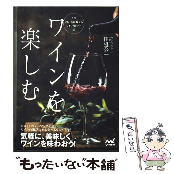 著者：田邉公一出版社：マイナビ出版サイズ：単行本（ソフトカバー）ISBN-10：4839983844ISBN-13：9784839983840■通常24時間以内に出荷可能です。※繁忙期やセール等、ご注文数が多い日につきましては　発送まで48時間かかる場合があります。あらかじめご了承ください。 ■メール便は、1冊から送料無料です。※宅配便の場合、2,500円以上送料無料です。※最短翌日配達ご希望の方は、宅配便をご選択下さい。※「代引き」ご希望の方は宅配便をご選択下さい。※配送番号付きのゆうパケットをご希望の場合は、追跡可能メール便（送料210円）をご選択ください。■ただいま、オリジナルカレンダーをプレゼントしております。■お急ぎの方は「もったいない本舗　お急ぎ便店」をご利用ください。最短翌日配送、手数料298円から■まとめ買いの方は「もったいない本舗　おまとめ店」がお買い得です。■中古品ではございますが、良好なコンディションです。決済は、クレジットカード、代引き等、各種決済方法がご利用可能です。■万が一品質に不備が有った場合は、返金対応。■クリーニング済み。■商品画像に「帯」が付いているものがありますが、中古品のため、実際の商品には付いていない場合がございます。■商品状態の表記につきまして・非常に良い：　　使用されてはいますが、　　非常にきれいな状態です。　　書き込みや線引きはありません。・良い：　　比較的綺麗な状態の商品です。　　ページやカバーに欠品はありません。　　文章を読むのに支障はありません。・可：　　文章が問題なく読める状態の商品です。　　マーカーやペンで書込があることがあります。　　商品の痛みがある場合があります。